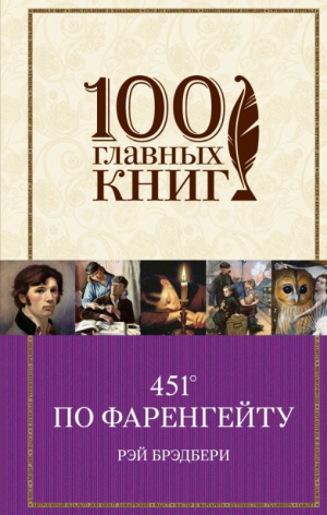 451° по Фаренгейту