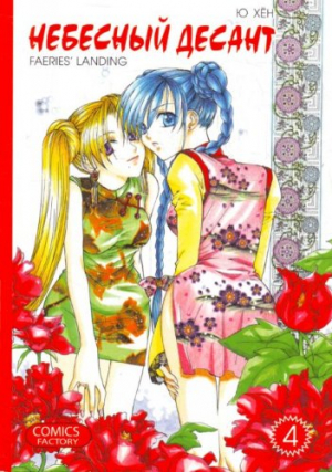 Небесный десант. Том 4