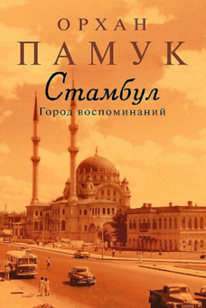 Стамбул. Город воспоминаний