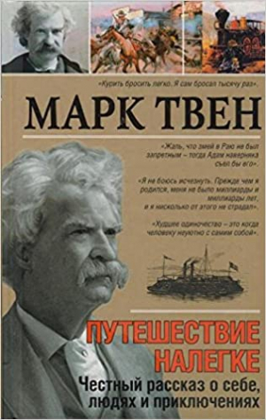 Путешествие налегке