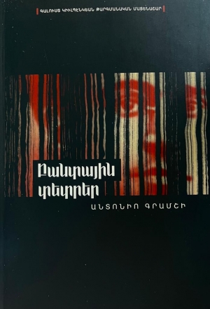 Բանտային տետրեր (փափուկ)