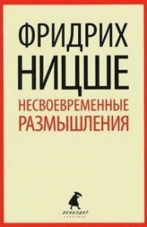 Несвоевременныие размышления