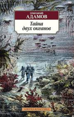 Тайна двух океанов