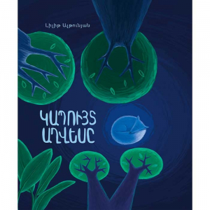 Կապույտ աղվեսը