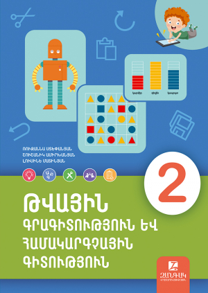 Թվային գրագիտություն և համակարգչային գիտություն 2
