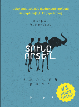 Տունը, որտեղ... Դատարկ բներ․ գիրք 3