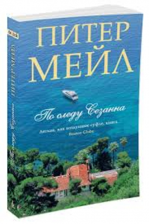 По следу Сезанна