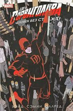 Сорвиголова: Том 4