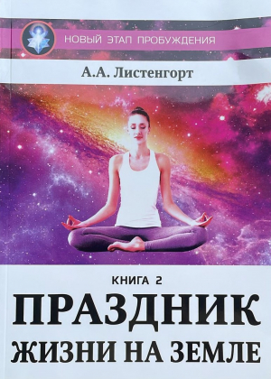 Праздник жизни на земле
