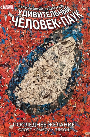 Удивительный Человек-Паук: Последнее желание