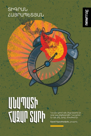 Անապատի հազար տարի․ Հատոր 4