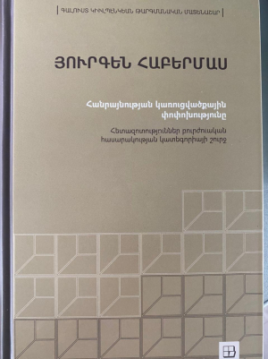 Հանրայնության կառուցվածքային փոփոխությունը