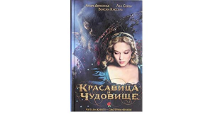 Красавица и чудовище