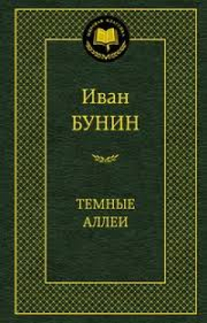Темные аллеи