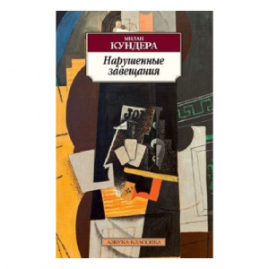 Нарушенные завещания