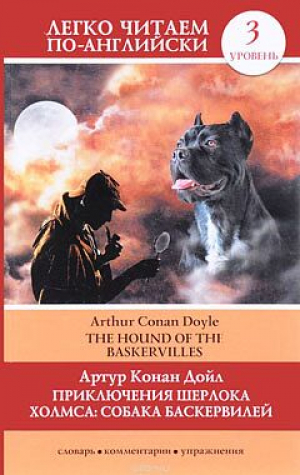 Приключения Шерлока Холмса. Собака Баскервилей=The Hound of the Baskervilles