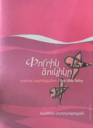 Փոքրիկ ձուկիկը