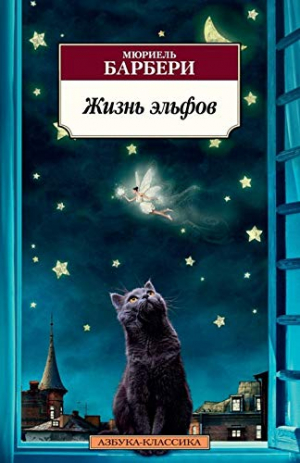 Жизнь эльфов