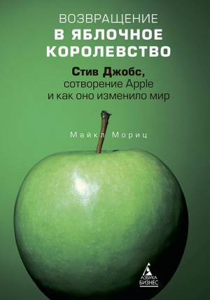 Возвращение в Яблочное королевство. Стив Джобс, сотв. Apple и как оно изменило мир