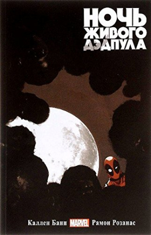 Ночь живого Дэдпула