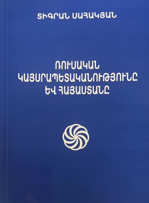 Ռուսական կայսրապետականությունը և Հայաստանը