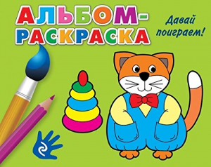 Давай поиграем!