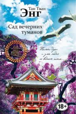 Сад вечерних туманов