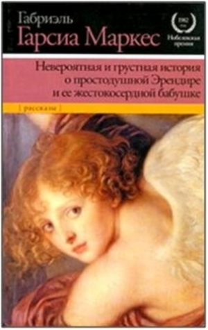 Невероятная и грустная история о простодушной Эрендире и ее жестокосердной бабушке