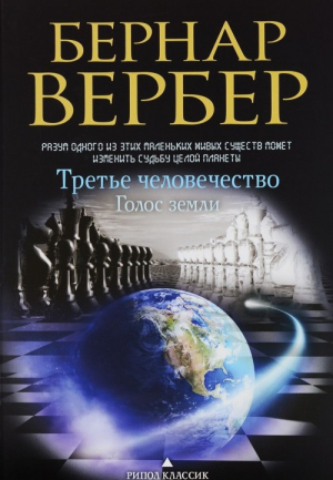Третье человечество. Голос земли