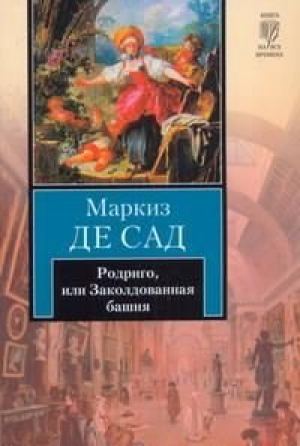 Родриго, или заколдованная башня