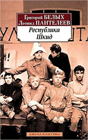 Республика Шкид