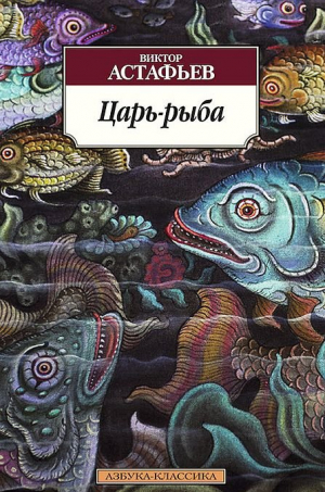 Царь-рыба