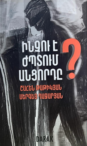 Ինչու է ժպտում անցորդը