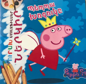 Ներկիր Պեպպա խոզուկը