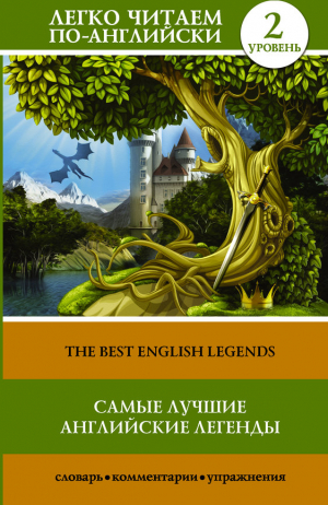Самые лучшие английские легенды. Уровень 2