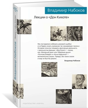 Лекции о Дон Кихоте
