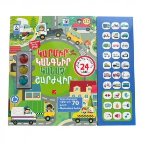 Կարմիր կանգնիր, կանաչ շարժվիր