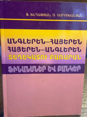 Անգլերեն-հայերեն, հայերեն-անգլերեն տեղեկատու բառարան