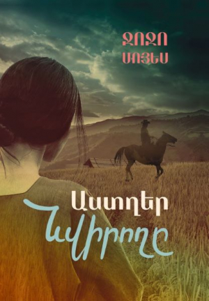 Աստղեր նվիրողը