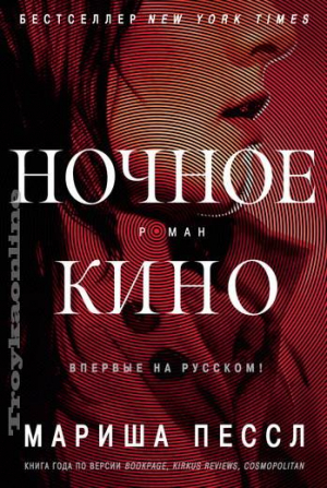 Ночное кино