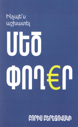 Ինչպես աշխատել մեծ փողեր
