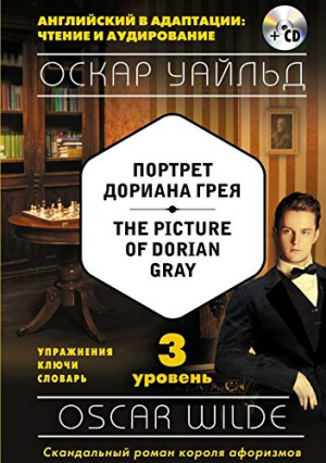 Портрет Дориана Грея = The Picture of Dorian Gray