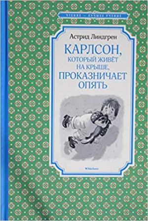 Карлсон, который живёт на крыше, проказничает опять