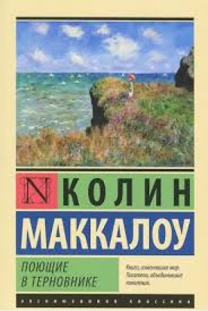 Поющие в терновнике-վնասված