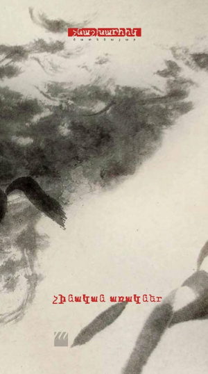 Չինական առակներ