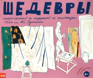 Шедевры импрессионистов и модернистов из коллекции ГМИИ им. А.С.Пушкина