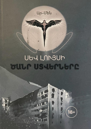 Սև լույսի ծանր ստվերները