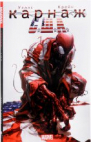 Карнаж С.Ш.А.