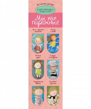 Մագնիսով էջանիշ Мы как пирожные