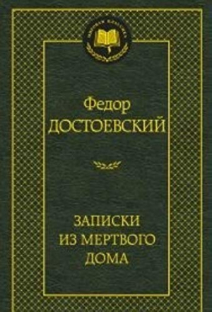 Записки из Мертвого дома